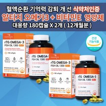 rtg 알티지 오메가3 비타민E 식약처 인증 뇌 심장 다리 혈관 에 좋은 혈액순환 혈행 개선제 손발 저림 증상 기억력 개선 콜레스테롤 중성지방 낮추는 불포화지방산 영양제 180캡슐, 2개