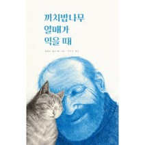 밀크북 까치밥나무 열매가 익을 때, 도서