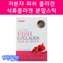 석류콜라겐 석류먹는법 저분자피쉬콜라겐 저분자어류콜라겐 20대 30대 40대 50대 여성 여자 임산부콜라겐 연예인콜라겐 콜라겐달톤 콜라겐음식 콜라겐고르는법 콜라겐많은음식, 30포 1개월분