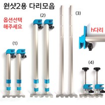 [붕어하늘] 원샷2좌대용 다리모음전 / 핸들 미포함 / 자동 중다리 롱다리 h다리, (2)자동 롱다리(65~150cm) 2EA