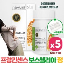 섭취가 간편한 보스웰리아 60정 5통 식물성 보스웰리아 원료 사용 프랑킨센스 나무 수액 하루 1~2회 섭취