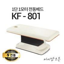 아이샵오픈 KF-801 1단1모터 전동베드진찰베드 환자베드 마사지베드 전동침대, KF-801(퍼플)-열선 추가