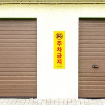 회사건물 아파트 단독주택 집앞 주차금지 세로 표지판 포맥스