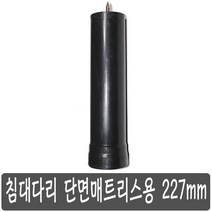 침대 다리 단면매트리스용 227 mm