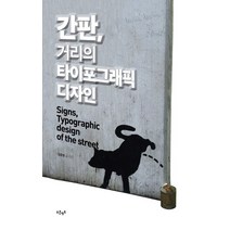 간판 거리의 타이포그래픽 디자인, 푸른영토, 김준영