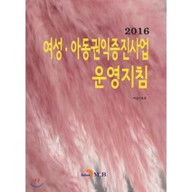 여성·아동권익증진사업 운영지침 2016, 진한엠앤비, 여성가족부 저