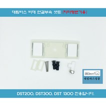 DST300 (플레이트+상부체결부속+T커넥터)치마형