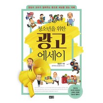 청소년을 위한 광고 에세이 - 정상수 교수가 알려주는 광고로 세상을 읽는 지혜
