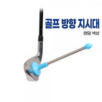 ForU426 지시대 타구방향 퍼터연습 초보자연습 보조훈련기 방향지시기