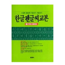 6000 한글 펜글씨교본 흘림체 정체 긇씨 교정용 연습용
