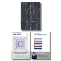 (시리즈 묶음) 고수에게 알아본다 한근태의 고수시리즈 3종 - 고수의 질문법 학습법 독서법을 말하다