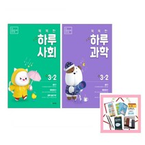 사은품증정) 똑똑한 하루 사회 / 하루 과학 3-2 4-2 5-2 6-2 (2021) 기초 학습능력 강화 프로그램, 똑똑한 하루 과학 6-2