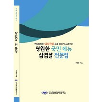 영원한 국민 메뉴 삼겹살 전문점:한눈에 읽는 외식창업 성공 이야기, 킴스정보전략연구소, 김병욱 저