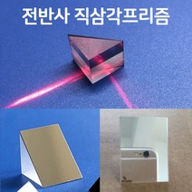 전반사 직삼각 프리즘(H형)