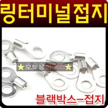 CARFELL 블랙박스 마이너스 접지용 링터미널 차량용DIY용품, 4mm(15개)