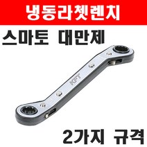 스마토 냉동라쳇렌치 KR11-13 2200941 기어렌치 깔깔이 스패너 복스