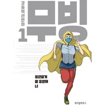 무빙 1:강풀액션만화, 위즈덤하우스