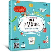 니콜 선생님과 함께하는 EBS 쿠킹클래스: 영양 가득! 한 끼 식사 편, 퍼브삼육오(Pub.365)