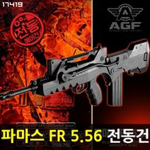 65000아카전동비비총/파마스FR-5.56, 01.파마스 FR 5.56 전동 에어건