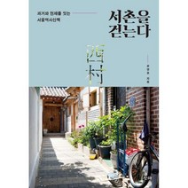 서촌을 걷는다 : 과거와 현재를 잇는 서울역사산책