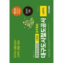 이노플리아 NCS DTRO 대구도시철도공사 3회분 봉투모의고사 사무직 직업기초능력평가+경영학개론 2021, One color | One Size