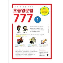 초등영문법 777 1권 (MBC <공부가 머니> 추천 화제의 도서)” class=”wr-img”></a></div></div></div></div><div class=