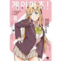 게이머즈! 8:호시노모리 코노하와 역전 백어택, 서울문화사, 아오이 세키나