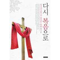 다시 복음으로:십자가의 복음으로 결론짓는 삶, 예수전도단