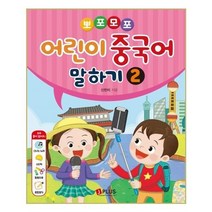 유니오니아시아 뽀포모포 어린이 중국어 말하기 2