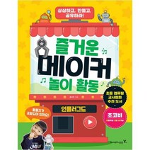 [영진닷컴] 즐거운 메이커 놀이 활동: 언플러그드 초등 컴퓨팅