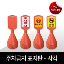 사각 주차콘 주차금지표지판 사각주차금지 오뚜기 무지 프리즘반사 고휘도반사 인쇄 맞춤제작가능, 01. 무지 인쇄면없음
