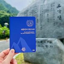 100대 명산 여권 등산 지도 [산림청지정 한국 국립공원 스탬프], 없음