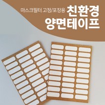 DNG 친환경 양면테이프 마스크필터 고정부착 음식포장 수용성 도무송 4장 120개