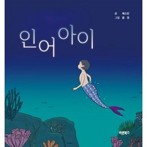인어아이, 바른북스