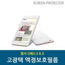 엘지 G패드3 8.0 보호필름 고투명, 상품선택