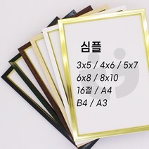 3x5 4x6 5x7 6x8 8x10 16절 A4 B4 A3 인테리어 사진액자 - 심플, 탁상용, 06. 심플 - 블랙