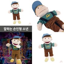 마트498 말하는손인형 소년 복화술인형 구연동화인형 인형극소품 인형극인형 어린이인형극 유치원공연 교회인형