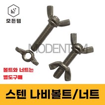 스텐 나비볼트 나비너트 손잡이볼트 손잡이너트, 스텐 나비볼트 M4 x 20mm(5개)