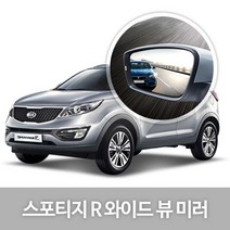 와이드 백미러 51.스포티지R 13년형이후(12년07~15년08)