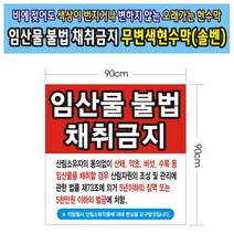 임산물 채취금지 무변색현수막 19호(솔벤) 90-90, 100cm-90cm