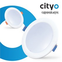 씨티오 LED 4인치 다운라이트 10W 11W 4인치 매입등 전구색 주백색 주광색 매립등, 씨티오 4인치 다운라이트 10W, 주광색 (하얀 빛), 1개