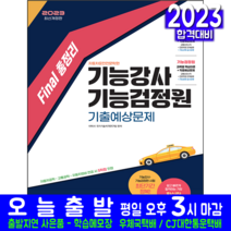 기능강사 기능검정원 기출예상 총정리 문제집 자격증 책 교재 자동차운전전문학원 2023, 시대고시기획