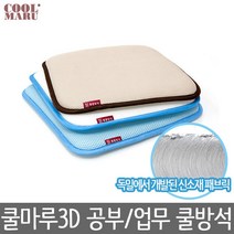 쿨마루 3D 매쉬 얼음 방석 시원한 여름 통풍 쿨 에어 아이스 메쉬, 6.방석베이지_45*45*3cm