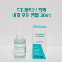 멜락신 BP 비피 포어 모공 앰플, 3개, 30ml