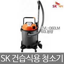 SK매직 CVL-060LM 60리터 업소용 청소기