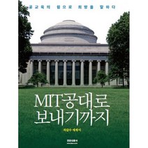 MIT 공대로 보내기까지 : 공교육의 힘으로 희망을 말하다