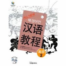 웅진북센 ALL NEW 북경어언대 한어교정 고급 2 CD1포함, One color | One Size@1
