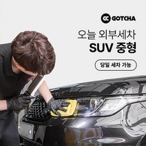 [갓차] 출장 로켓세차 1회권(SUV중형), 광주광역시