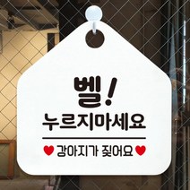 [바보사랑] 오픈 휴무 현관문 포맥스 사무실 안내판 팻말 문패 안내표지판 제작 394벨누르, 옵션1:394벨누르지마세요강아지 / 옵션2:화이트판+문구핫핑크