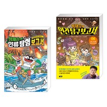 정재승의 인류 탐험 보고서 4 + 어린이를 위한 뇌과학 프로젝트 정재승의 인간탐구보고서 6 (전2권)